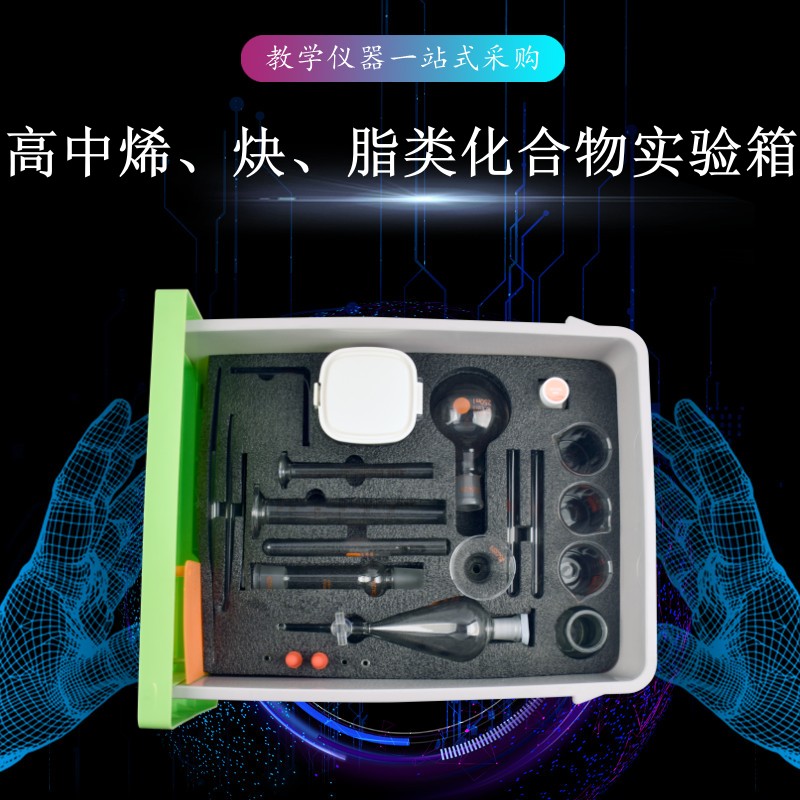 高中烯、炔、脂類化合物實(shí)驗(yàn)箱
