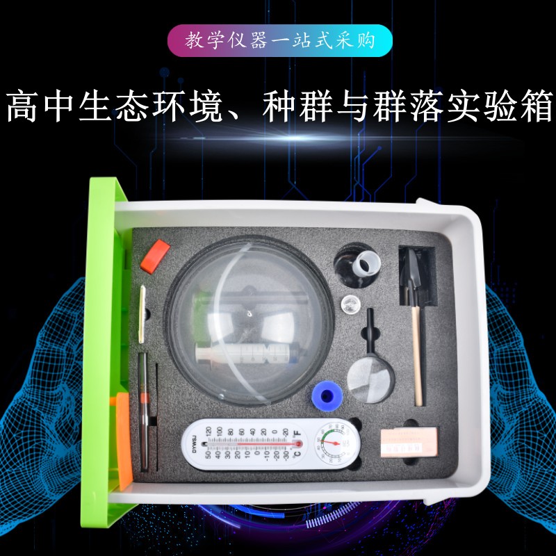 高中生態(tài)環(huán)境、種群與群落實(shí)驗(yàn)箱