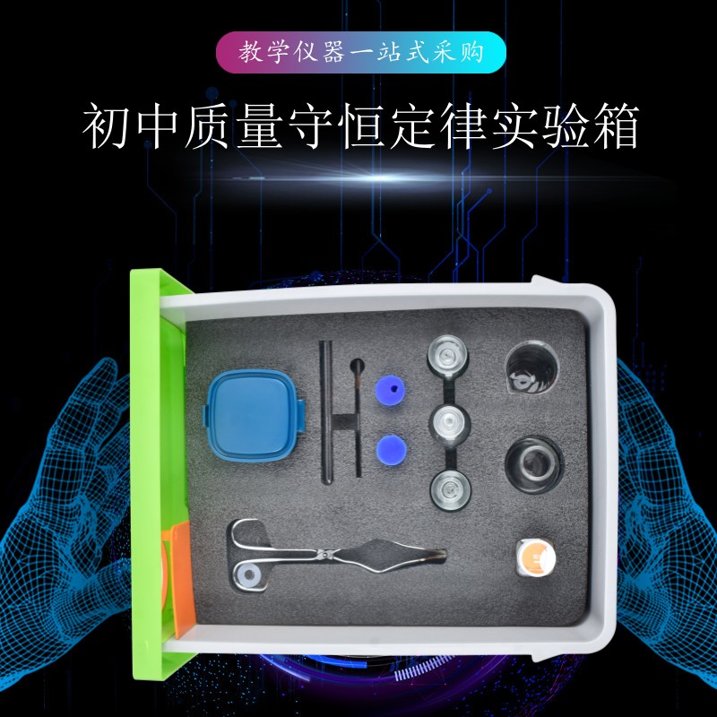 初中質量守恒定律實驗箱